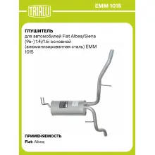 Глушитель для автомобилей Fiat Albea/Siena (96-) 1.4i/1.6i основной (алюминизированная сталь) EMM 1015 TRIALLI