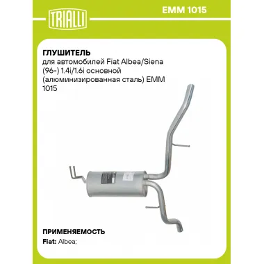 Глушитель для автомобилей Fiat Albea/Siena (96-) 1.4i/1.6i основной (алюминизированная сталь) EMM 1015 TRIALLI