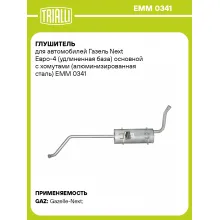 Глушитель для автомобилей Газель Next Евро-4 (удлиненная база) основной с хомутами (алюминизированная сталь) EMM 0341 TRIALLI