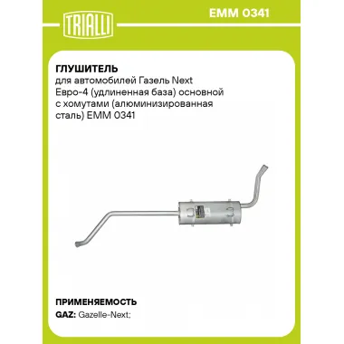 Глушитель для автомобилей Газель Next Евро-4 (удлиненная база) основной с хомутами (алюминизированная сталь) EMM 0341 TRIALLI