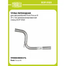 Труба переходная для автомобилей Ford Focus III (11-) 1.6i (алюминизированная сталь) ECP 0123 TRIALLI