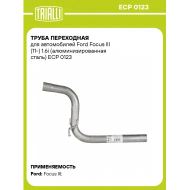 Труба переходная для автомобилей Ford Focus III (11-) 1.6i (алюминизированная сталь) ECP 0123 TRIALLI
