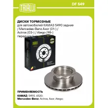Диски тормозные для автомобилей КАМАЗ 5490 задние / Mercedes-Benz Axor (01-) / Actros (03-) / Atego (98-) передние/задние DF 549 TRIALLI Диски тормозные для автомобилей КАМАЗ 5490 задние / Mercedes-Benz Axor (01-) / Actros (03-) / Atego (98-) передние/задние DF 549 TRIALLI