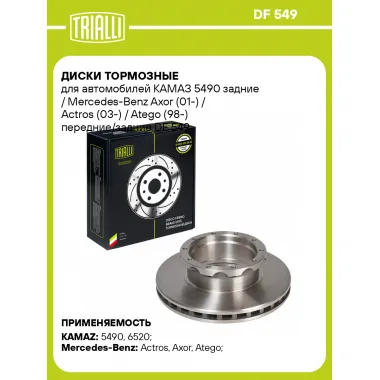 Диски тормозные для автомобилей КАМАЗ 5490 задние / Mercedes-Benz Axor (01-) / Actros (03-) / Atego (98-) передние/задние DF 549 TRIALLI