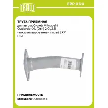 Труба приёмная для автомобилей Mitsubishi Outlander XL (06-) 2.0i/2.4i (алюминизированная сталь) ERP 0120 TRIALLI