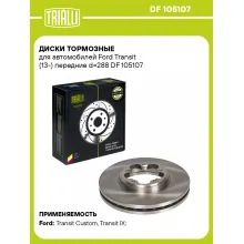 Диски тормозные для автомобилей Ford Transit (13-) передние d=288 DF 105107 TRIALLI Диски тормозные для автомобилей Ford Transit (13-) передние d=288 DF 105107 TRIALLI