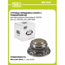 Ступица передняя в сборе с подшипником для автомобиля Mercedes E (W213) (16-)/C (W205) (14-) MR 1535 TRIALLI