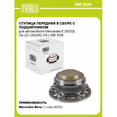 Ступица передняя в сборе с подшипником для автомобиля Mercedes E (W213) (16-)/C (W205) (14-) MR 1535 TRIALLI