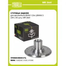 Ступица задняя для автомобиля BMW 1 (06-)/BMW 3 (04-) 30 шлц. MR 2661 TRIALLI