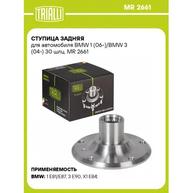 Ступица задняя для автомобиля BMW 1 (06-)/BMW 3 (04-) 30 шлц. MR 2661 TRIALLI