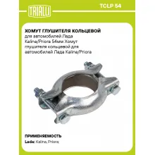 Хомут глушителя кольцевой для автомобилей Лада Kalina/Priora TCLP 54 TRIALLI Хомут глушителя кольцевой для автомобилей Лада Kalina/Priora TCLP 54 TRIALLI