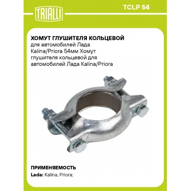 Хомут глушителя кольцевой для автомобилей Лада Kalina/Priora TCLP 54 TRIALLI
