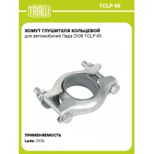 Хомут глушителя кольцевой для автомобилей Лада 2108 TCLP 45 TRIALLI Хомут глушителя кольцевой для автомобилей Лада 2108 TCLP 45 TRIALLI