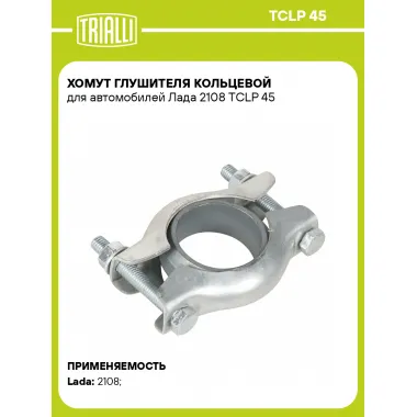 Хомут глушителя кольцевой для автомобилей Лада 2108 TCLP 45 TRIALLI