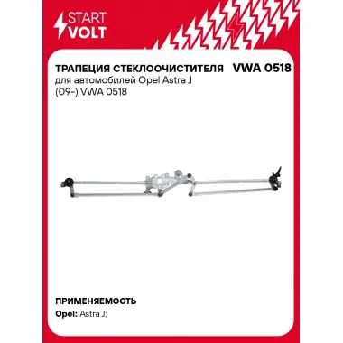 Трапеция стеклоочистителя для автомобилей Opel Astra J (09-) VWA 0518 StartVolt