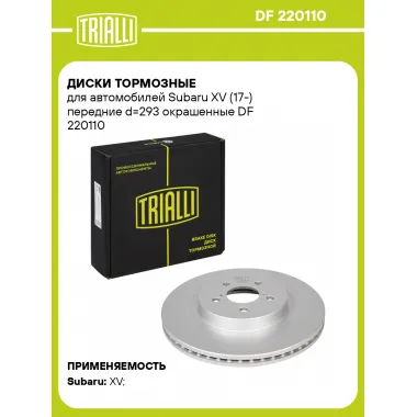 Диски тормозные для автомобилей Subaru XV (17-) передние d=293 окрашенные DF 220110 TRIALLI