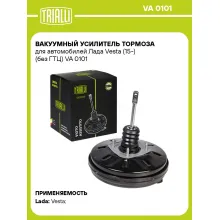 Вакуумный усилитель тормоза для автомобилей Лада Vesta (15-) (без ГТЦ) VA 0101 TRIALLI