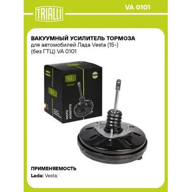 Вакуумный усилитель тормоза для автомобилей Лада Vesta (15-) (без ГТЦ) VA 0101 TRIALLI