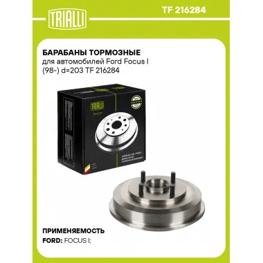 Барабаны тормозные для автомобилей Ford Focus I (98-) d=203 TF 216284 TRIALLI