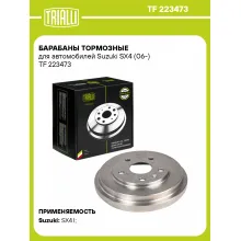 Барабаны тормозные для автомобилей Suzuki SX4 (06-) TF 223473 TRIALLI