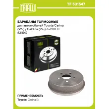 Барабаны тормозные для автомобилей Toyota Carina (92-) / Caldina (92-) d=200 TF 531547 TRIALLI