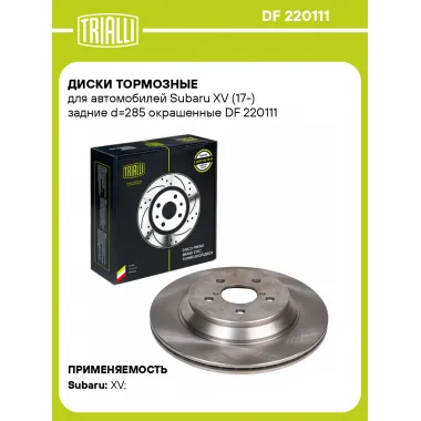Диски тормозные для автомобилей Subaru XV (17-) задние d=285 окрашенные DF 220111 TRIALLI