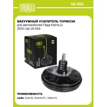 Вакуумный усилитель тормоза для автомобилей Лада Kalina (с 2013 г/в) VA 556 TRIALLI