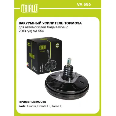 Вакуумный усилитель тормоза для автомобилей Лада Kalina (с 2013 г/в) VA 556 TRIALLI