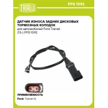 Датчик износа задних дисковых тормозных колодок для автомобилей Ford Transit (13-) PFS 1092 TRIALLI