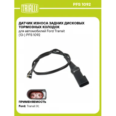 Датчик износа задних дисковых тормозных колодок для автомобилей Ford Transit (13-) PFS 1092 TRIALLI