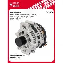 Генератор для автомобилей BMW X3 F25 (12-) F10 (10-) 210 А LG 2604