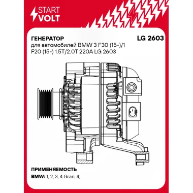 Генератор для автомобилей BMW 3 F30 (15-)/1 F20 (15-) 220 А LG 2603