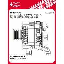 Генератор для автомобилей BMW 3 F30 (15-)/1 F20 (15-) 190 А LG 2602