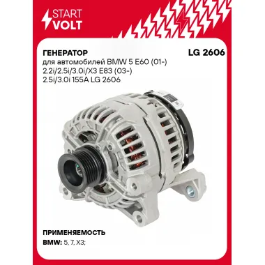 Генератор для автомобилей BMW 5 E60 (01-) /X3 E83 (03-) 155 А LG 2606