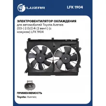 Электровентилятор охлаждения для автомобилей Toyota Avensis (03-) 2.0i/2.4i (2 вент.) (с кожухом) LFK 1904 LUZAR