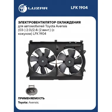 Электровентилятор охлаждения для автомобилей Toyota Avensis (03-) 2.0i/2.4i (2 вент.) (с кожухом) LFK 1904 LUZAR