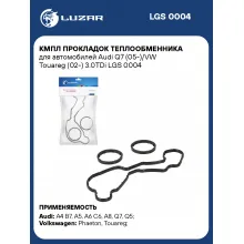 Кмпл прокладок теплообменника для автомобилей Audi Q7 (05-)/VW Touareg (02-) 3.0TDi LGS 0004 LUZAR