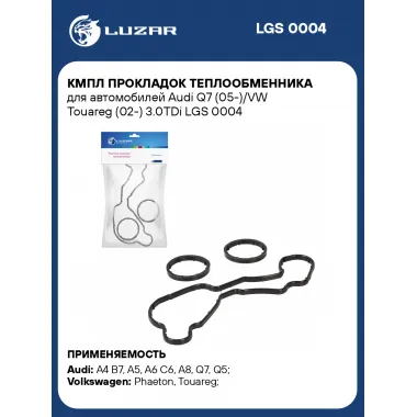 Кмпл прокладок теплообменника для автомобилей Audi Q7 (05-)/VW Touareg (02-) 3.0TDi LGS 0004 LUZAR