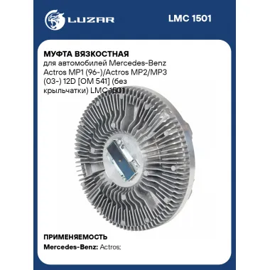 Муфта вязкостная для автомобилей Mercedes-Benz Actros MP1 (96-)/Actros MP2/MP3 (03-) 12D [OM 541] (без крыльчатки) LMC 1501 LUZAR