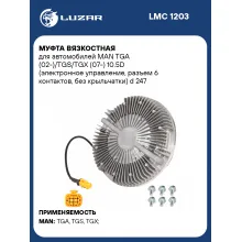 Муфта вязкостная для автомобилей MAN TGA (02-)/TGS/TGX (07-) 10.5D (электронное управление, разъем 6 контактов, без крыльчатки) d 247 мм. LMC 1203 LUZAR