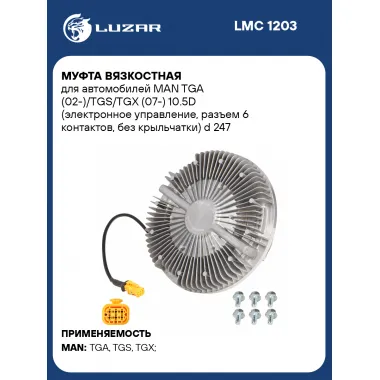 Муфта вязкостная для автомобилей MAN TGA (02-)/TGS/TGX (07-) 10.5D (электронное управление, разъем 6 контактов, без крыльчатки) d 247 мм. LMC 1203 LUZAR