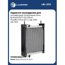 Радиатор охлаждения для экскаваторов-погрузчиков Volvo BL60/61/70/71 (02-)/BL61 Plus/BL71 Plus (07-) с дв. D4D LRc 3113 LUZAR