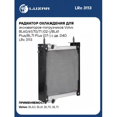 Радиатор охлаждения для экскаваторов-погрузчиков Volvo BL60/61/70/71 (02-)/BL61 Plus/BL71 Plus (07-) с дв. D4D LRc 3113 LUZAR