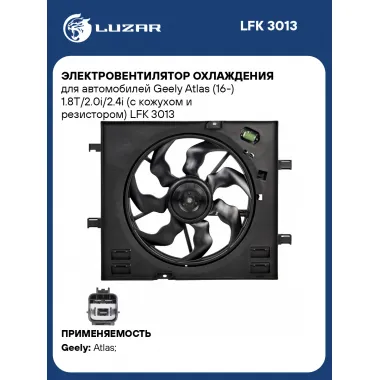 Электровентилятор охлаждения для автомобилей Geely Atlas (16-) 1.8T/2.0i/2.4i (с кожухом и резистором) LFK 3013 LUZAR
