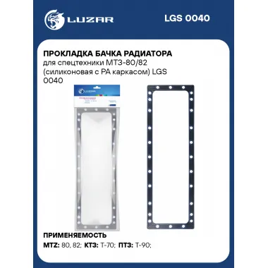 Прокладка бачка радиатора для спецтехники МТЗ-80/82 (силиконовая с РА каркасом) LGS 0040 LUZAR