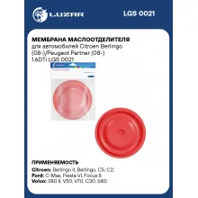 Мембрана маслоотделителя для автомобилей Citroen Berlingo (08-)/Peugeot Partner (08-) 1.6DTi LGS 0021 LUZAR