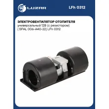 Электровентилятор отопителя универсальный 12В (c резистором) (SPAL 006-А40-22) LFh 0312 LUZAR