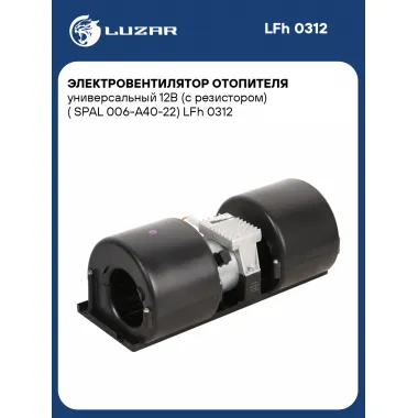 Электровентилятор отопителя универсальный 12В (c резистором) (SPAL 006-А40-22) LFh 0312 LUZAR