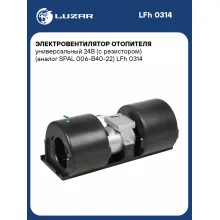 Электровентилятор отопителя универсальный 24В (c резистором) (SPAL 006-В40-22) LFh 0314 LUZAR