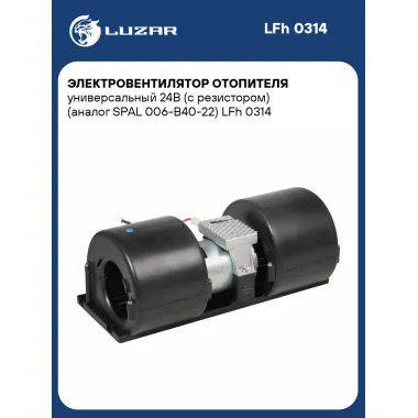 Электровентилятор отопителя универсальный 24В (c резистором) (SPAL 006-В40-22) LFh 0314 LUZAR